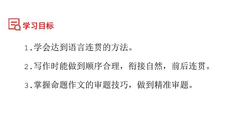 第四单元写作  语言要连贯-命题作文审题指导 八年级语文上册单元同步作文 2023-2024学年统编版课件PPT04