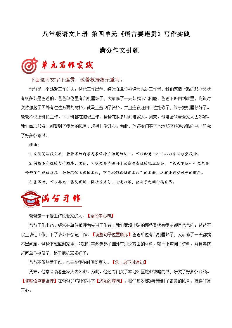 第四单元写作 语言要连贯  满分范文引领 八年级语文上册单元同步作文 2023-2024学年统编版第1页