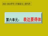 第六单元写作 表达要得体+满分作文结构揭秘 八年级语文上册单元同步作文 2023-2024学年统编版课件PPT