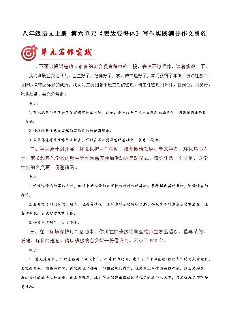 第六单元写作 表达要得体  满分范文引领  八年级语文上册单元同步作文 2023-2024学年统编版第1页