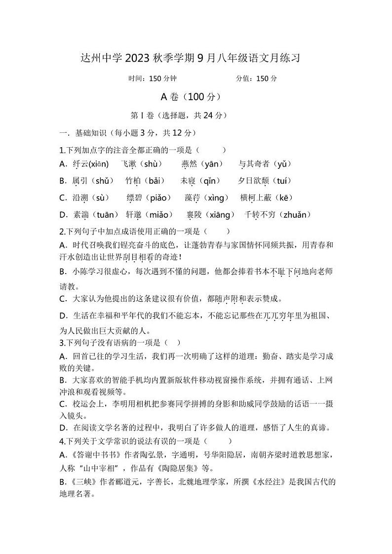 四川省达川第四中学2023-2024学年八年级上学期9月月考语文试题01
