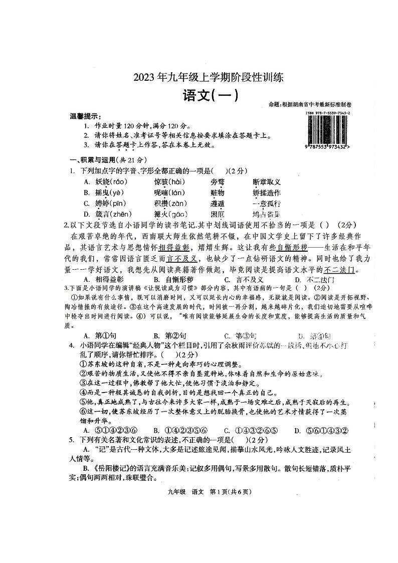 湖南省娄底市涟源市2023-2024学年九年级上学期月考一（10月）语文试卷第1页