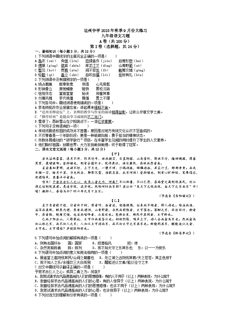 四川省达川第四中学2023-2024学年九年级上学期9月月考语文试题第1页