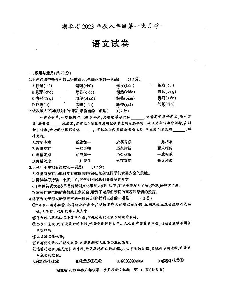 2023年10月黄石市四校联考八年级语文试卷第1页