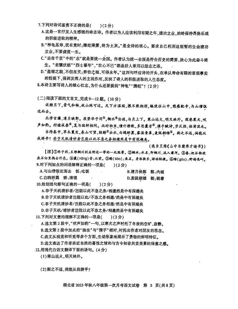 2023年10月黄石市四校联考八年级语文试卷第3页