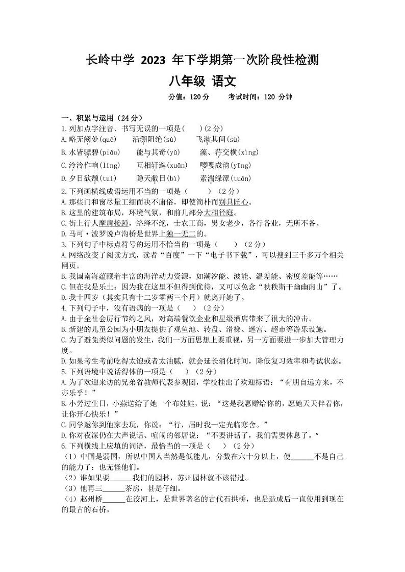 湖南省岳阳市岳阳县岳阳经济技术开发区长岭中学2023-2024学年八年级上学期10月月考语文试题01