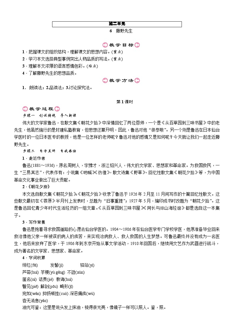 部编版语文八年级上册 6 藤野先生 教案01