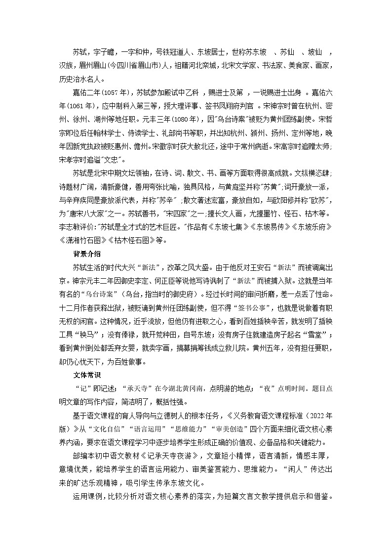 部编版语文八年级上册 11 短文二篇《记承天寺夜游》课例分析 教案02