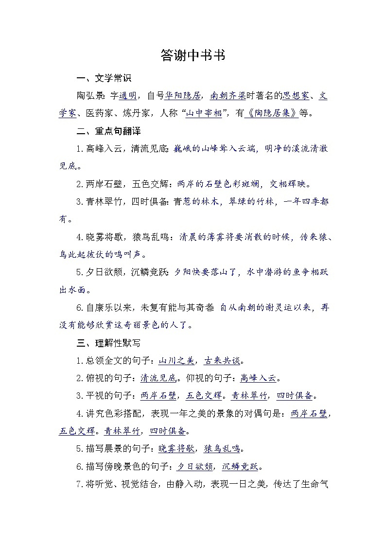 部编版语文八年级上册 11《答谢中书书》知识点整理第1页