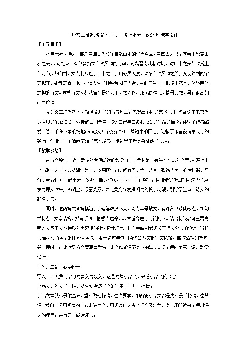 部编版语文八年级上册 11《短文二篇》（《答谢中书书》《记承天寺夜游》）教学设计第1页