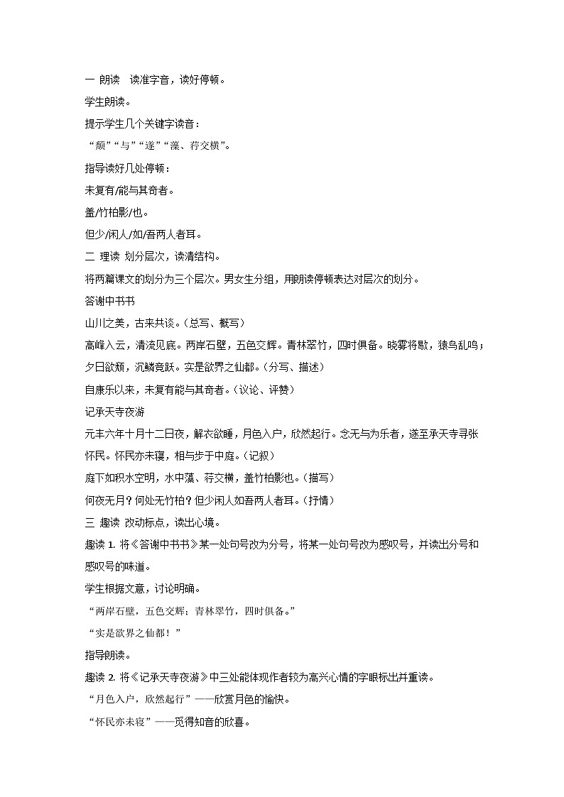 部编版语文八年级上册 11《短文二篇》（《答谢中书书》《记承天寺夜游》）教学设计第2页