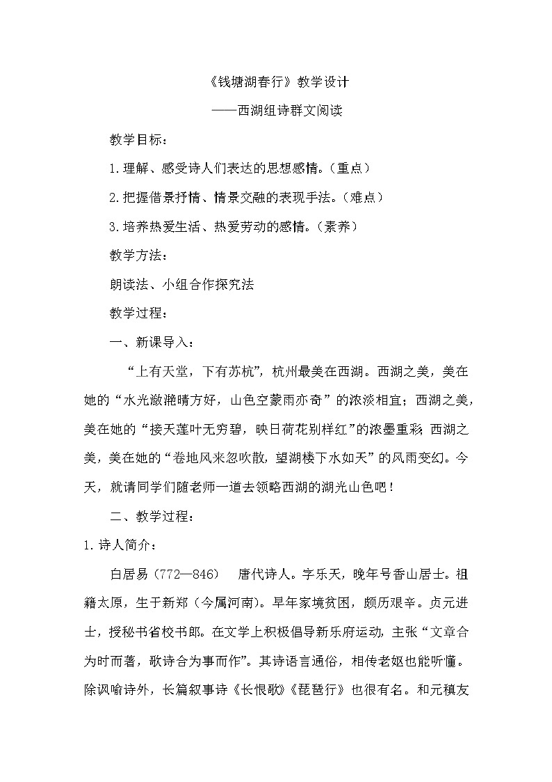 部编版语文八年级上册 13唐诗五首：钱塘湖春行 教学设计01