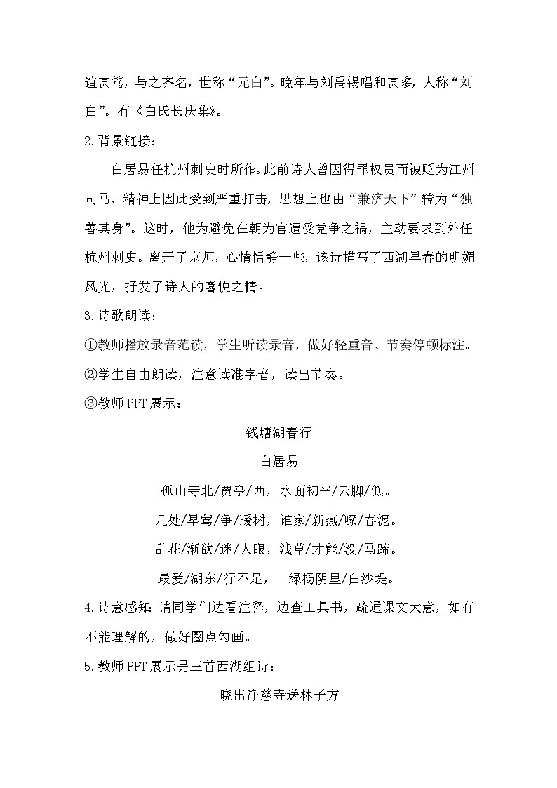 部编版语文八年级上册 13唐诗五首：钱塘湖春行 教学设计02