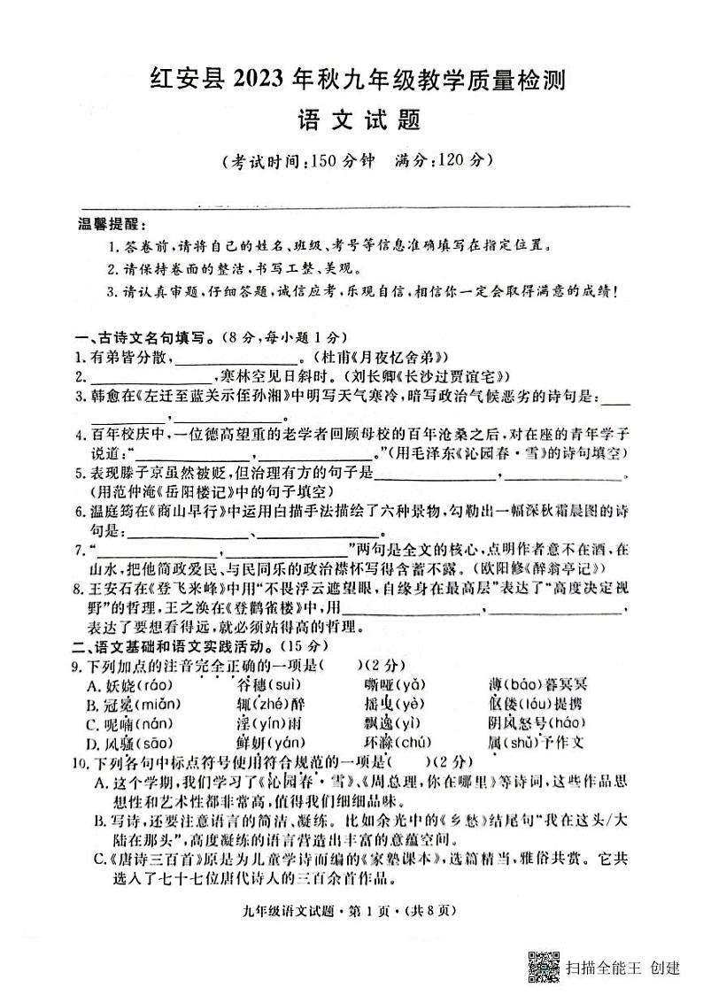湖北省红安县2023-2024学年九年级上学期10月教学质量检测语文试题（月考）第1页
