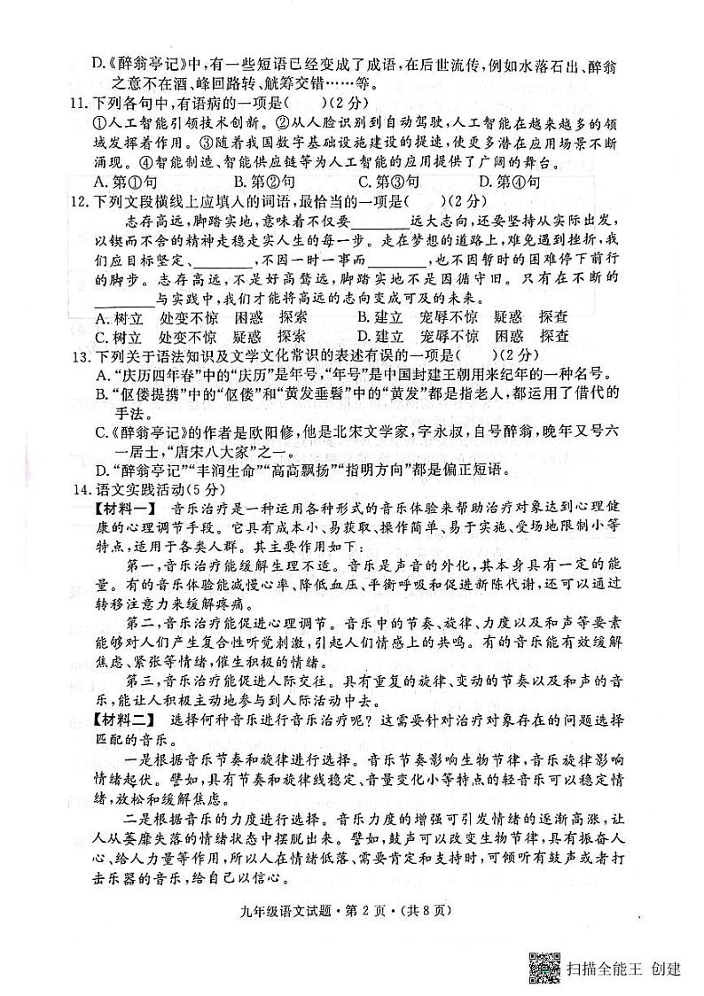 湖北省红安县2023-2024学年九年级上学期10月教学质量检测语文试题（月考）第2页