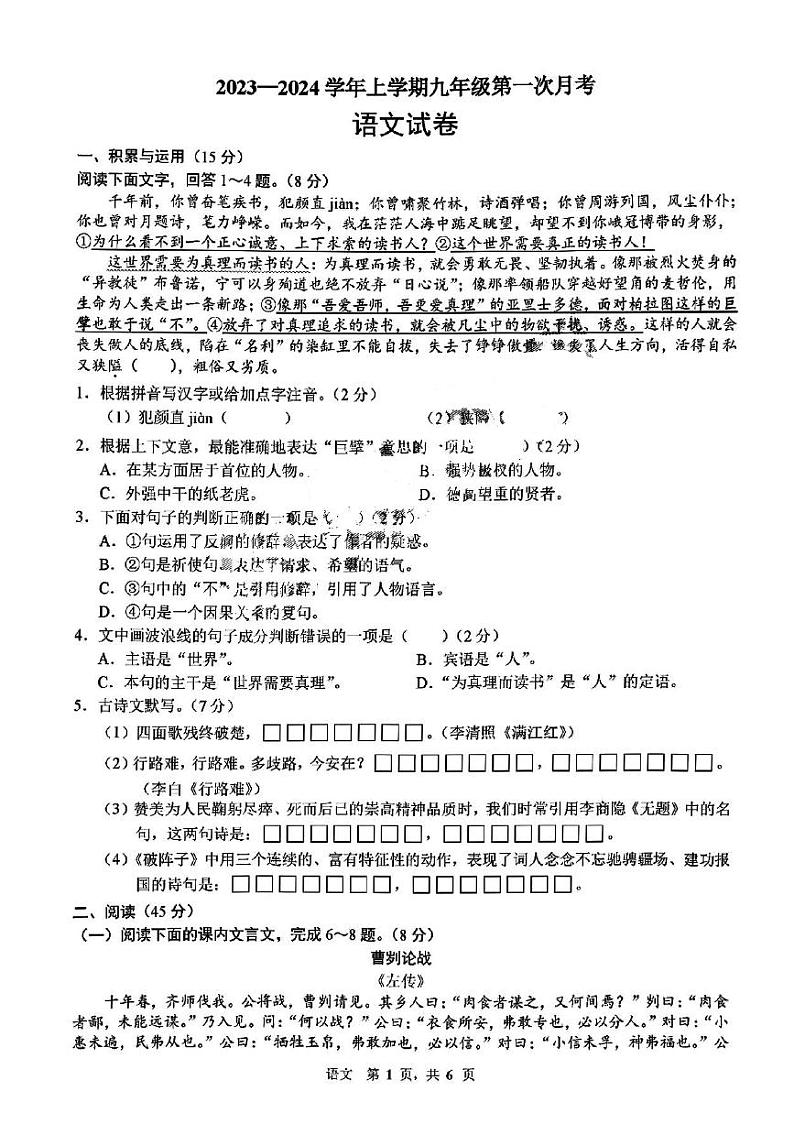 吉林省长春市第七十二中学2023-2024学年九年级上学期10月考试语文卷第1页