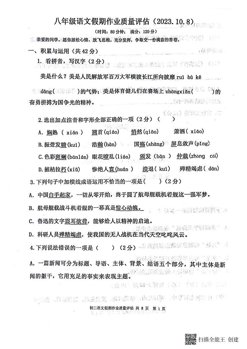 山东省聊城高唐县第一实验中学2023-2024学年八年级上学期10月月考语文试题第1页