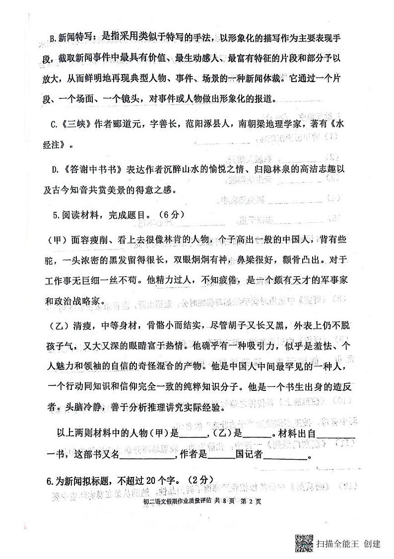 山东省聊城高唐县第一实验中学2023-2024学年八年级上学期10月月考语文试题第2页