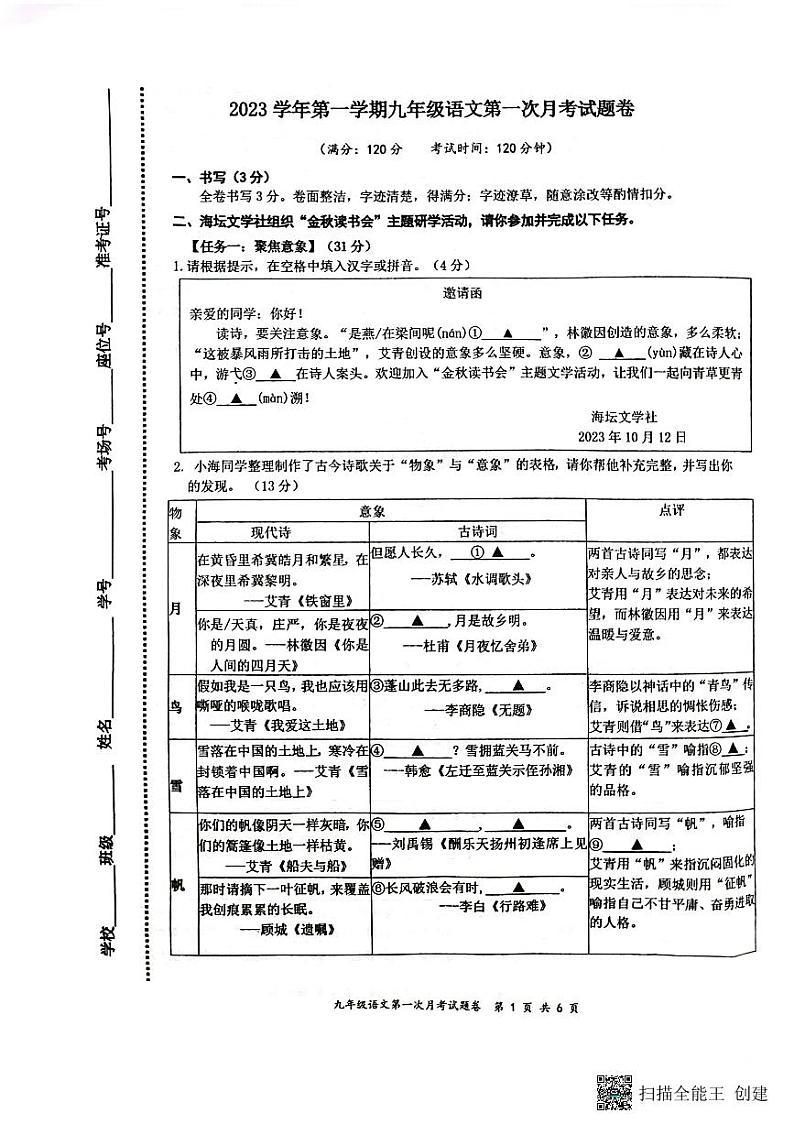 浙江省温州市第二中学2023-2024学年九年级上学期10月月考语文试题01