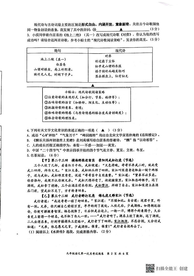 浙江省温州市第二中学2023-2024学年九年级上学期10月月考语文试题02