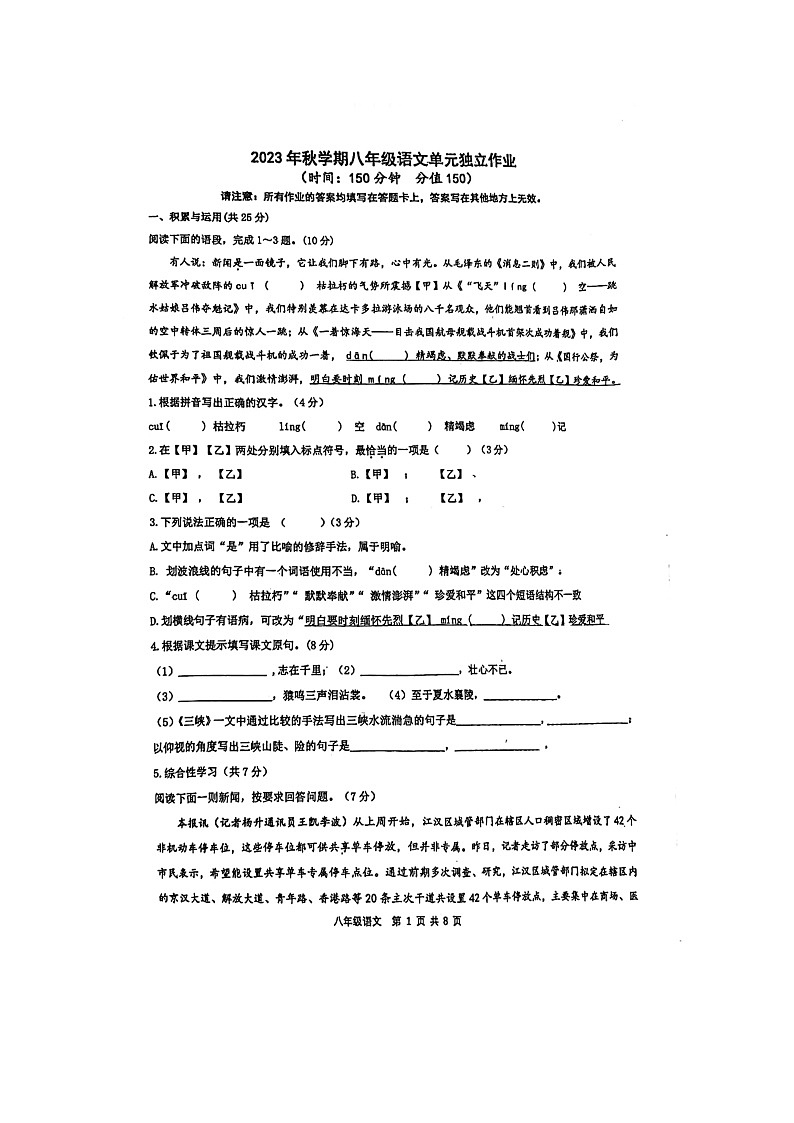 江苏省泰州中学附属初级中学2023-2024学年八年级上学期10月月考语文试题第1页