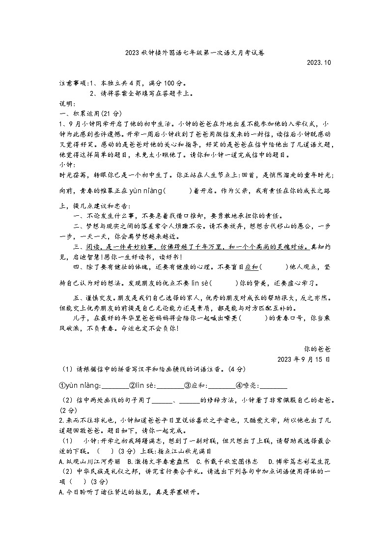 江苏省常州市钟楼外国语学校2023—2024学年七年级上学期第一次月考语文试题01