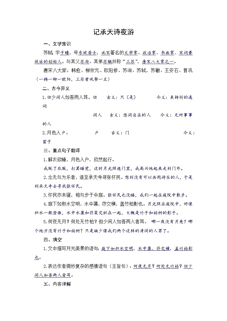 部编版语文八年级上册 11《记承天诗夜游》知识点整理第1页