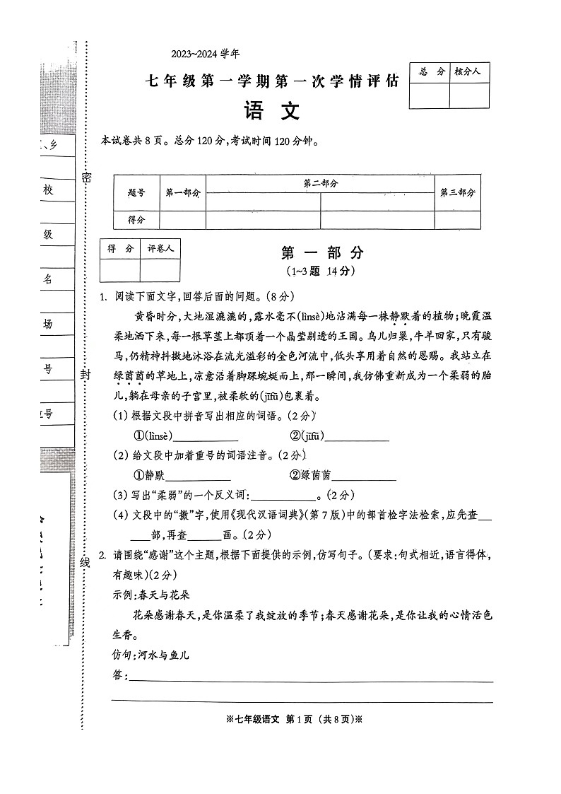 河北省邢台市校联考2023-2024学年七年级上学期10月月考语文试题第1页