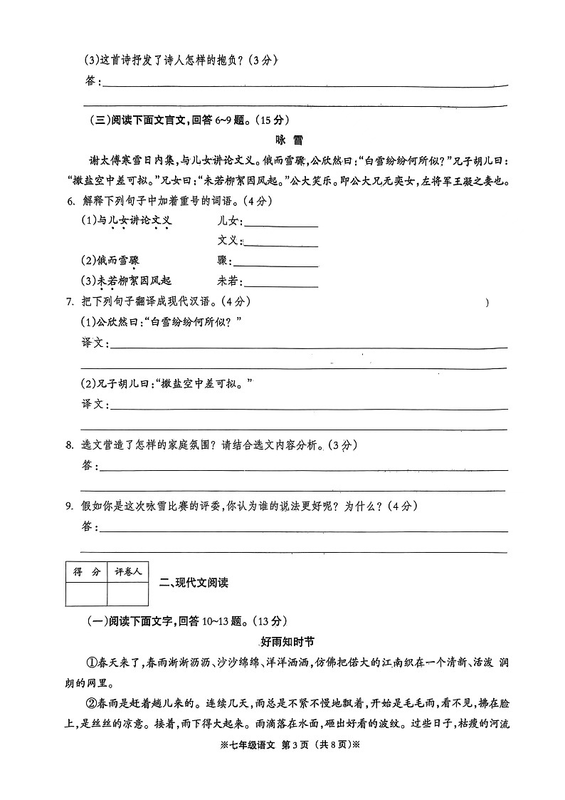 河北省邢台市校联考2023-2024学年七年级上学期10月月考语文试题第3页