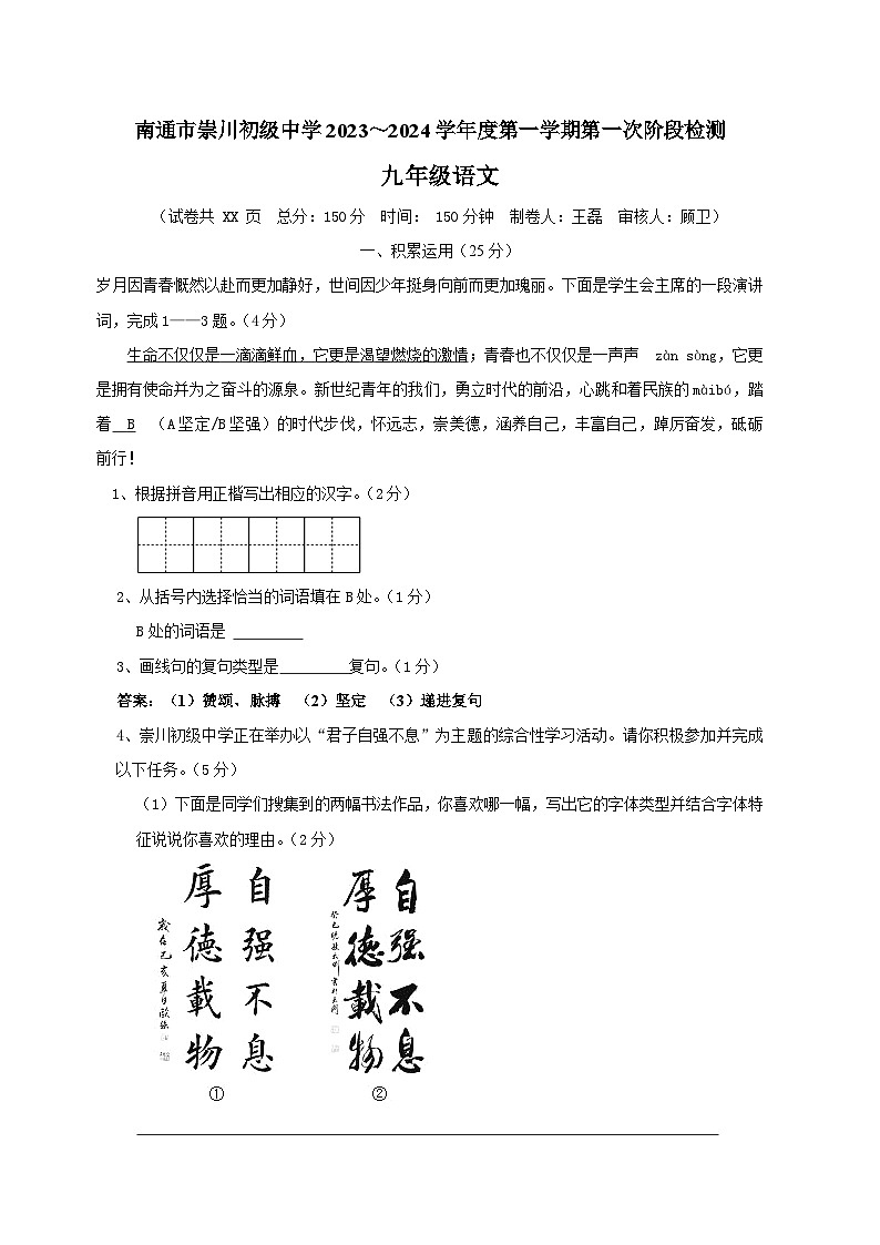 江苏省南通市崇川初级中学2023—2024学年九年级上学期第一次阶段检测语文题（月考）01