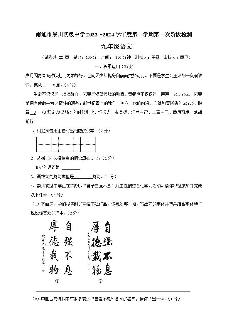 江苏省南通市崇川初级中学2023—2024学年九年级上学期第一次阶段检测语文题（月考）01