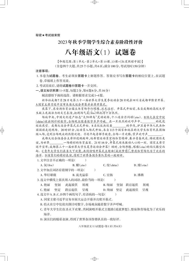 云南省昭通市永善县2023-2024学年八年级上学期10月月考语文试题第1页