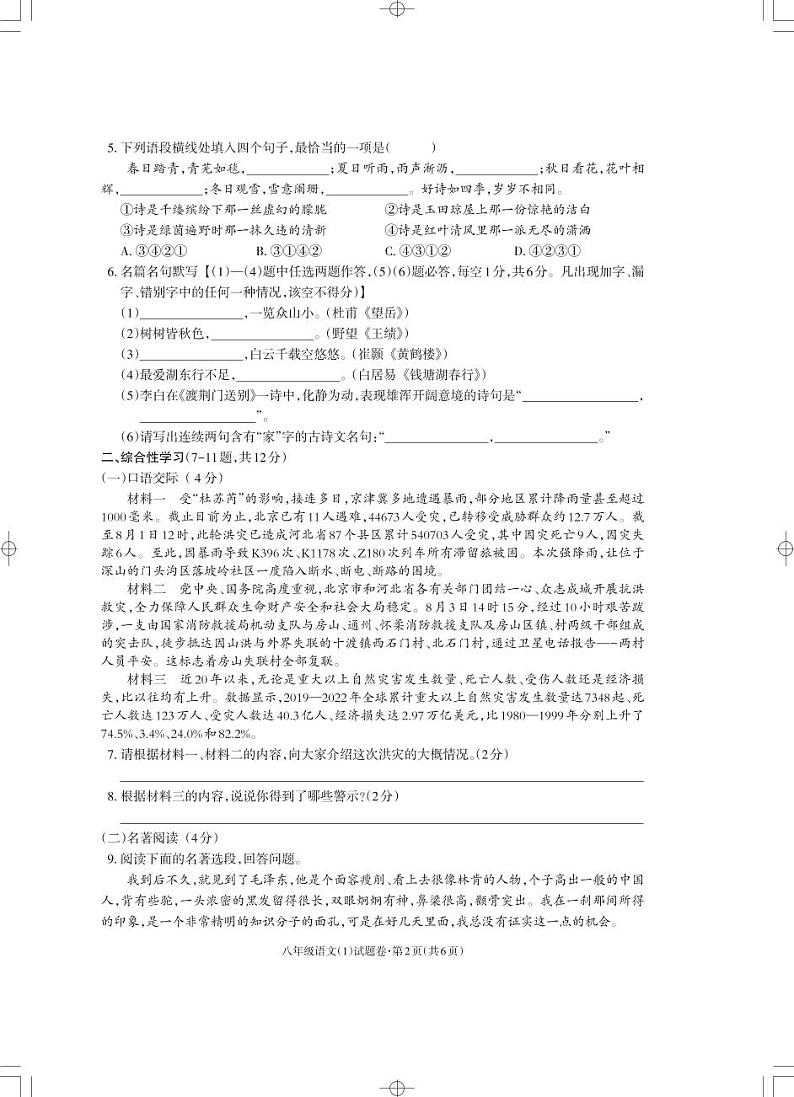 云南省昭通市永善县2023-2024学年八年级上学期10月月考语文试题第2页