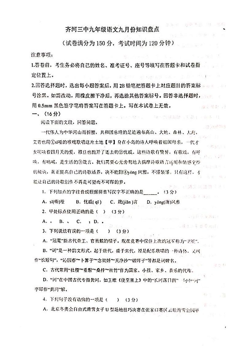 山东省德州市齐河县第三中学2023-2024学年九年级上学期9月月考语文试题01