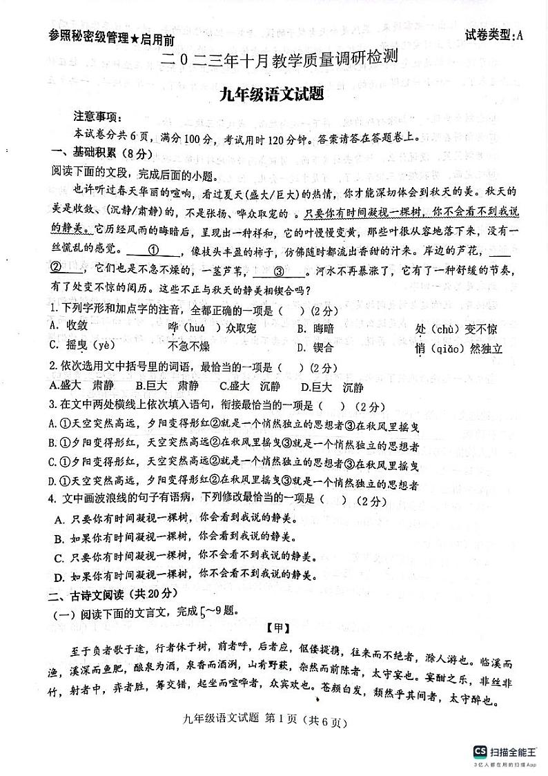 山东省济宁市梁山县寿张集镇中学+2023-2024学年九年级上学期第一次月考考试语文试卷（PDF版，无答案）第1页