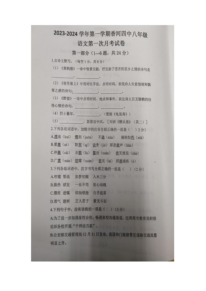 河北省廊坊市香河县第四中学2023-2024学年八年级上学期10月月考语文试题第1页