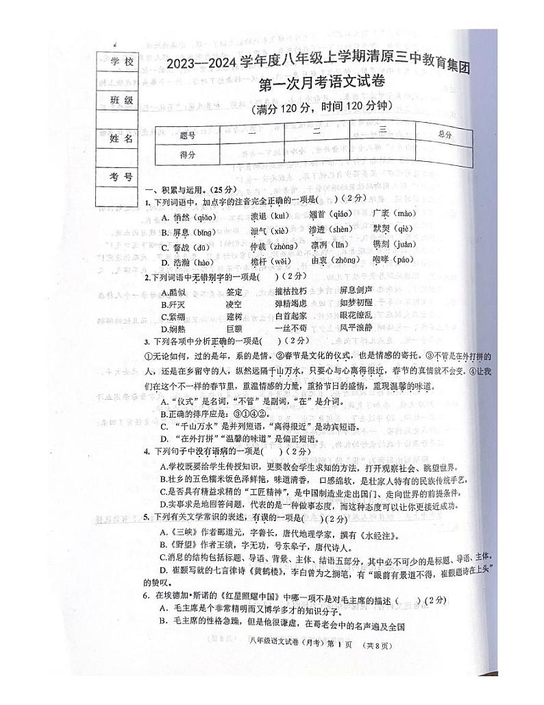辽宁省抚顺市清原满族自治县清原三中教育集团2023-2024学年八年级上学期10月月考语文试题第1页