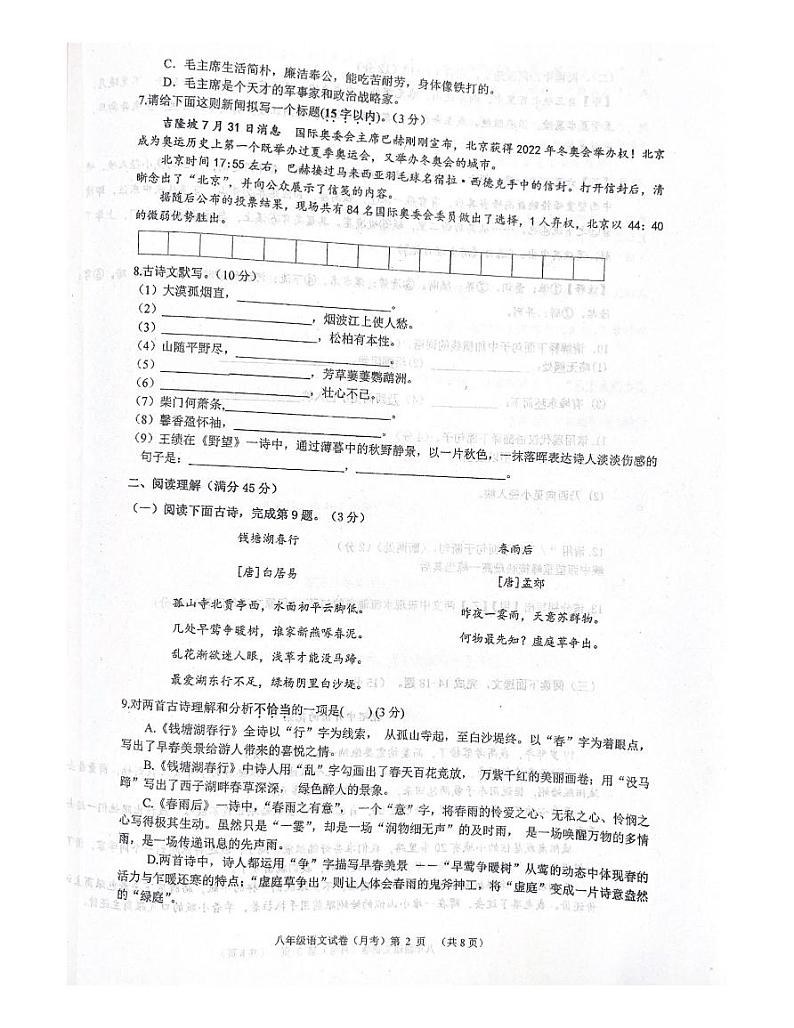 辽宁省抚顺市清原满族自治县清原三中教育集团2023-2024学年八年级上学期10月月考语文试题第2页
