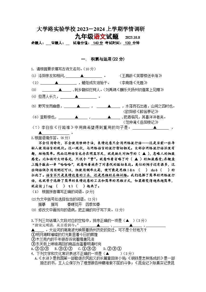 江苏省徐州市大学路实验学校2023-2024学年九年级上学期10月学情调研语文试卷（月考）01