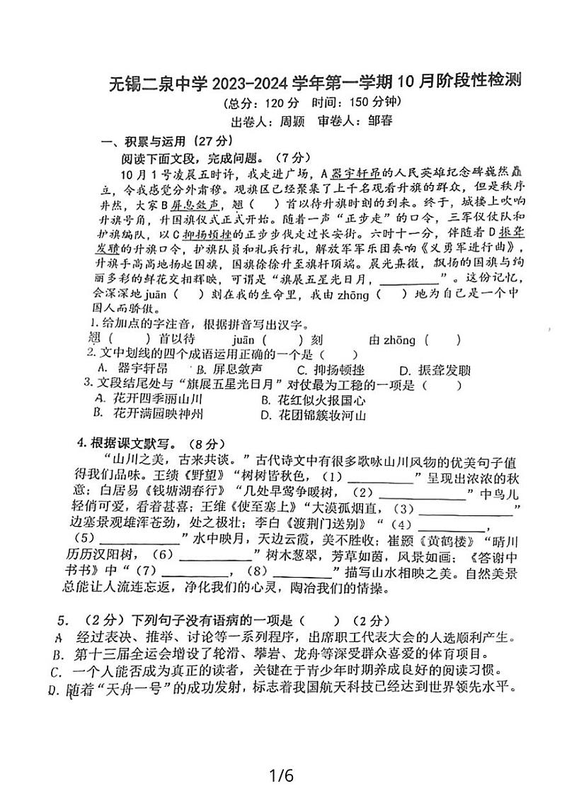 江苏省无锡市二泉中学2023-2024学年八年级上学期10月月考语文试题第1页