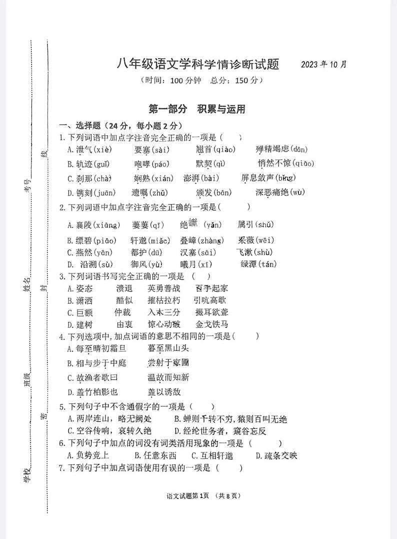 山东省潍坊市高密市滨北学校2023-2024学年八年级上学期10月月考语文试题第1页