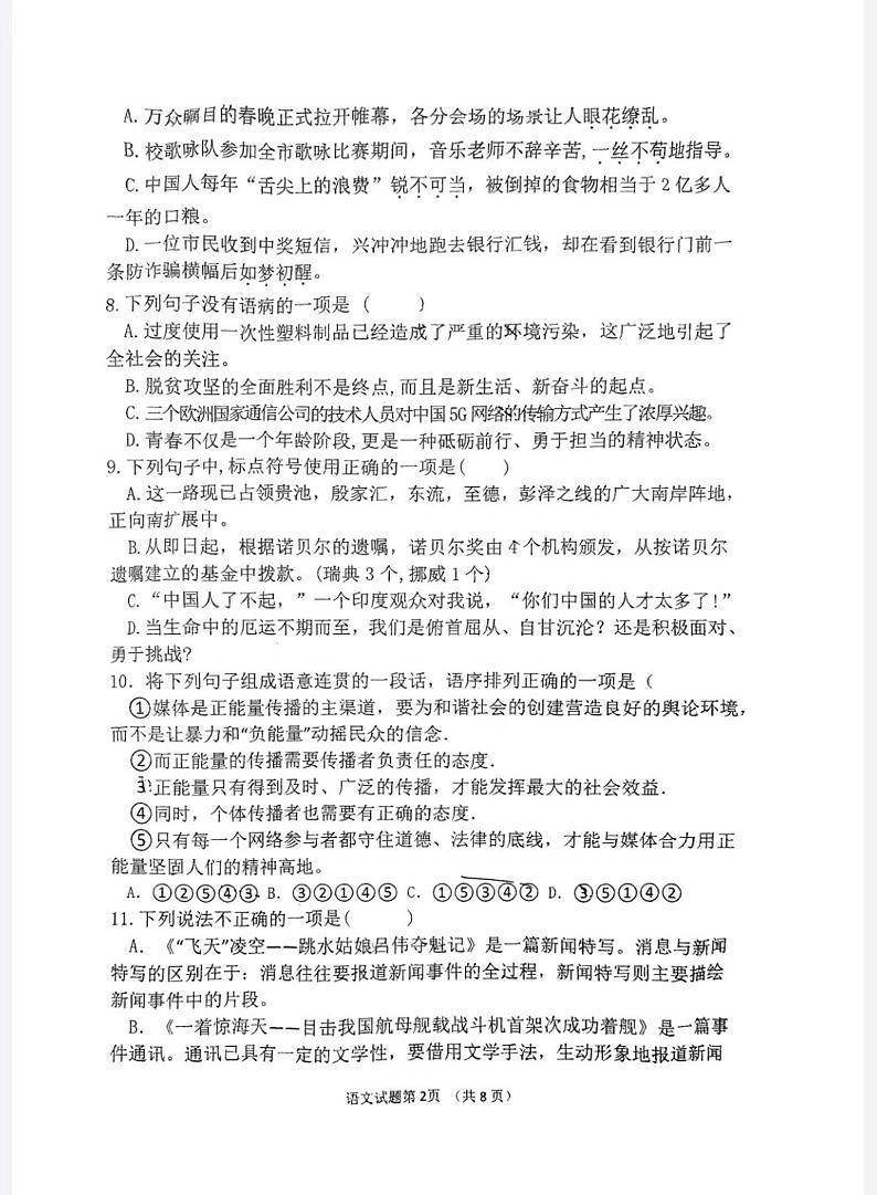 山东省潍坊市高密市滨北学校2023-2024学年八年级上学期10月月考语文试题第2页