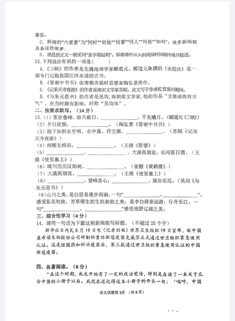 山东省潍坊市高密市滨北学校2023-2024学年八年级上学期10月月考语文试题第3页