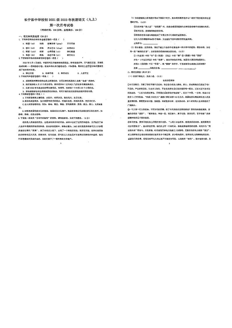 四川省宜宾市长宁县2023-2024学年九年级上学期10月月考语文试题第1页