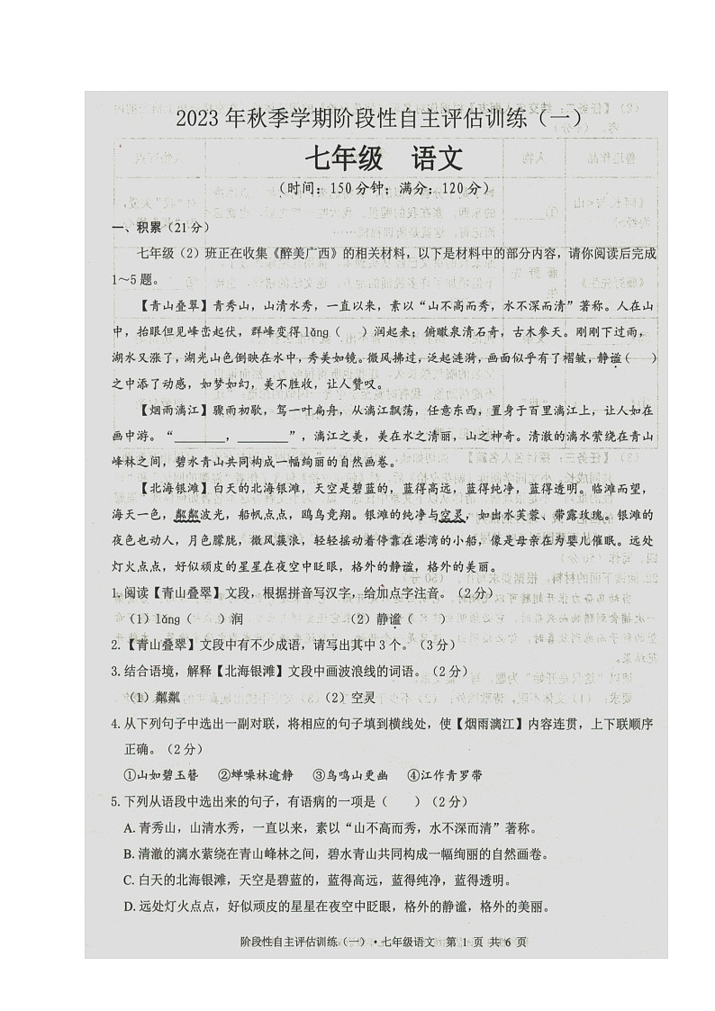 广西壮族自治区来宾市忻城县民族中学2023-2024学年七年级上学期阶段性自主评估训练（一）语文试题（月考）第1页