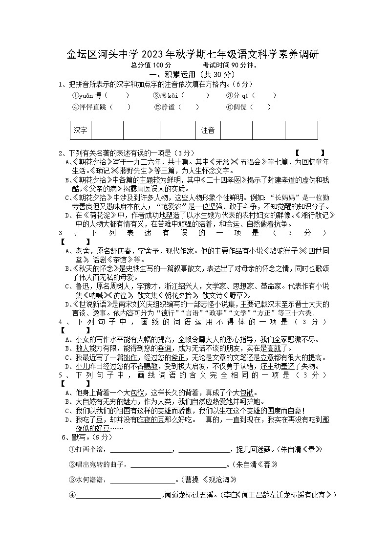 江苏省常州市金坛区河头中学2023-2024学年七年级上学期10月学科素养情况调研语文试卷（月考）01