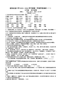江苏省淮安市浦东实验中学2023-2024学年七年级上学期学情调研（一）语文试卷（月考）