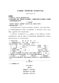 江苏省南京市雨花台初级中学2023-2024学年七年级上学期第一阶段集中作业语文试题（月考）