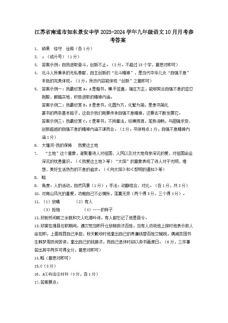 江苏省南通市如东景安中学2023-2024学年九年级语文10月月考答案第1页