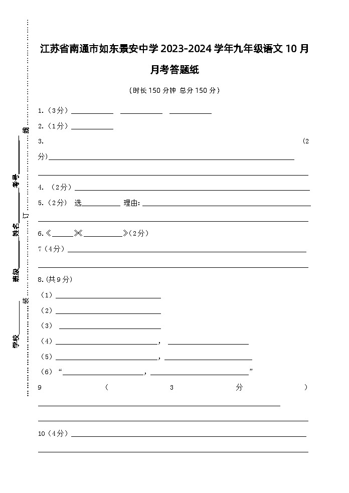 江苏省南通市如东景安中学2023-2024学年九年级语文10月月考答题纸第1页